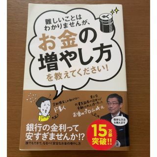 難しいことはわかりませんが、お金の増やし方を教えてください！(ビジネス/経済)