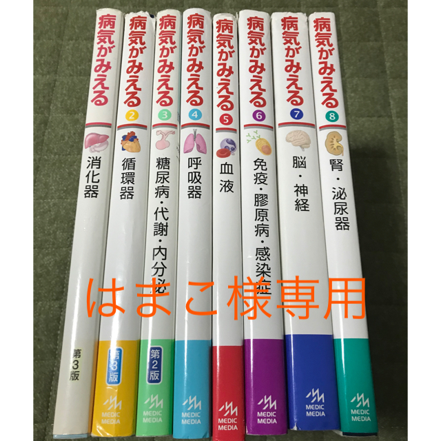 病気がみえる vol.1-8 セット