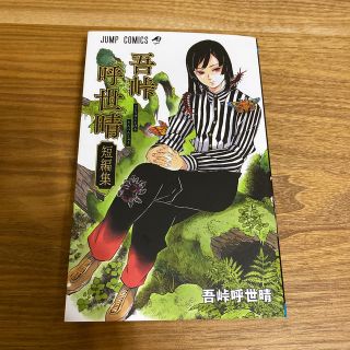 吾峠呼世晴短編集　新品(少年漫画)