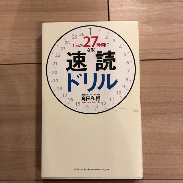 １日が２７時間になる！速読ドリル エンタメ/ホビーの本(ビジネス/経済)の商品写真