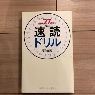 １日が２７時間になる！速読ドリル(ビジネス/経済)