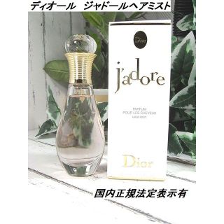 クリスチャンディオール(Christian Dior)の★国内正規ディオール　ジャドールヘアミスト40ml残9割(ヘアウォーター/ヘアミスト)