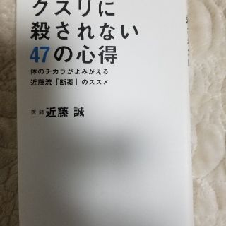 クスリに殺されない４７の心得 体のチカラがよみがえる近藤流「断薬」のススメ(健康/医学)