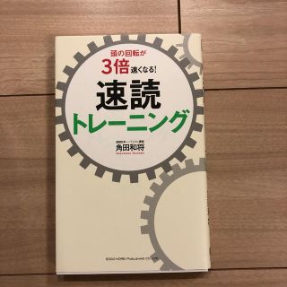 頭の回転が３倍速くなる！速読トレ－ニング(ビジネス/経済)