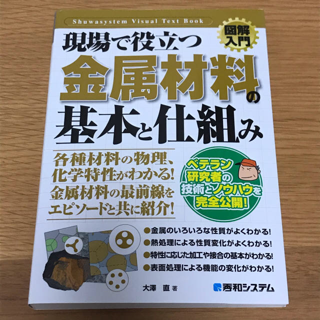 図解入門現場で役立つ金属材料の基本と仕組み エンタメ/ホビーの本(科学/技術)の商品写真