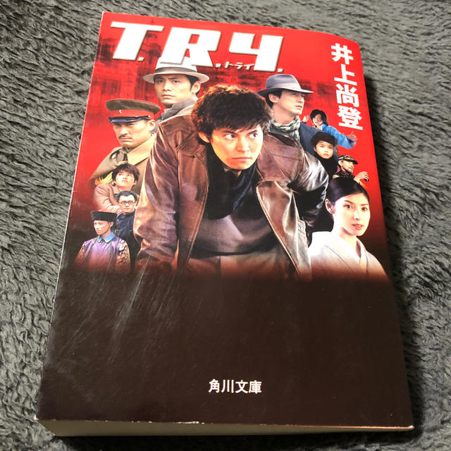 角川書店(カドカワショテン)のＴ．Ｒ．Ｙ．　井上尚登　トライ　角川文庫　 エンタメ/ホビーの本(文学/小説)の商品写真