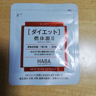 ハーバー(HABA)のきつねいぬ様専用　ダイエット燃体源Ⅱ　HABA(ダイエット食品)