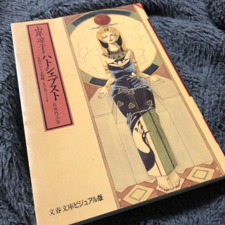 ハトシェプスト 古代エジプト王朝唯一人の女ファラオ　山岸涼子(その他)