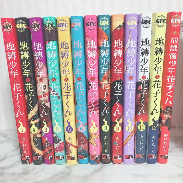 地縛少年花子くん 1〜12巻+おまけ