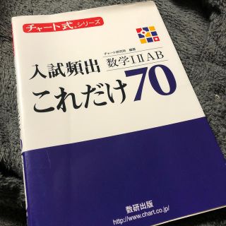 入試頻出これだけ７０　数学１・２・Ａ・Ｂ(語学/参考書)