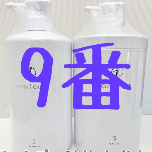 即購入OK!コメント不要 9番 コタシャンプー&トリートメントset - www