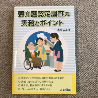 要介護認定調査の実務とポイント(人文/社会)