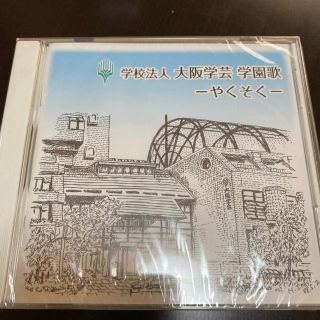 大阪学芸 学園歌CD(その他)