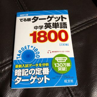 オウブンシャ(旺文社)のでる順　ターゲット　中学英単語1800(語学/参考書)