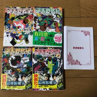 図書館戦争　文庫本1〜4巻セット、限定カバー付き(文学/小説)