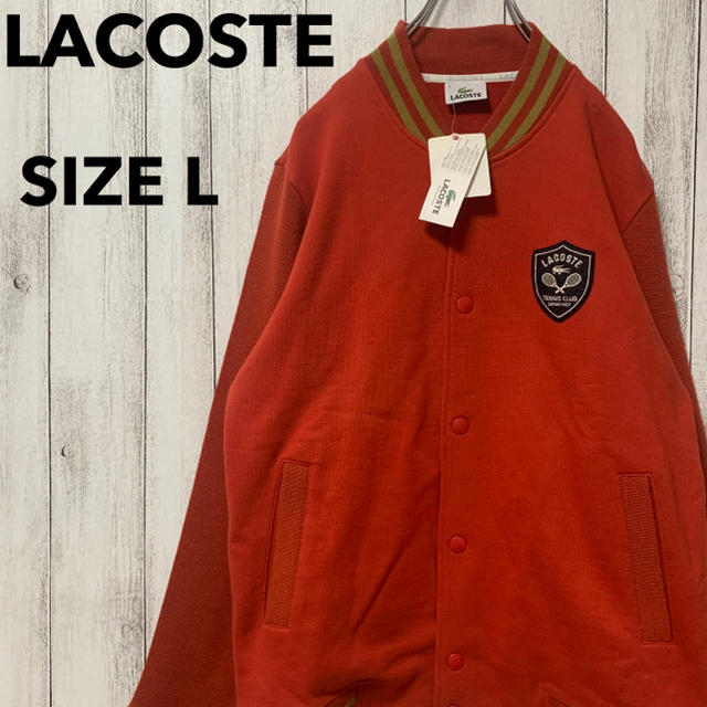 LACOSTE(ラコステ)の未使用 タグ付 ラコステ ワッペン ワンポイント スタジャン 4 L メンズのジャケット/アウター(スタジャン)の商品写真