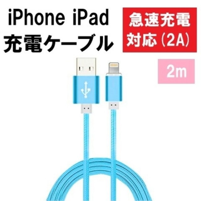 最安値 iPhone 充電ケーブル 2m ブルー