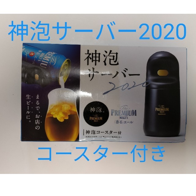 サントリー(サントリー)のプレミアムモルツ 神泡サーバー 2020 神泡コースター付き インテリア/住まい/日用品のキッチン/食器(アルコールグッズ)の商品写真