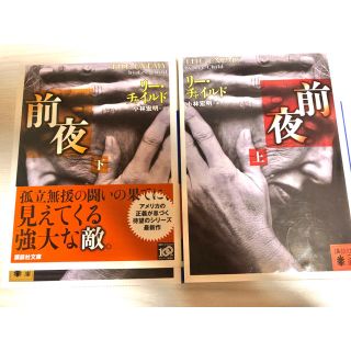 リーチャイルド　前夜　上下巻セット(文学/小説)