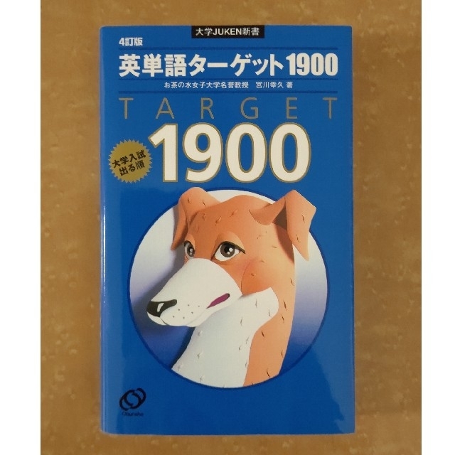 旺文社(オウブンシャ)の英単語ターゲット1900 エンタメ/ホビーの本(語学/参考書)の商品写真