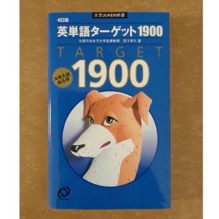 オウブンシャ(旺文社)の英単語ターゲット1900(語学/参考書)