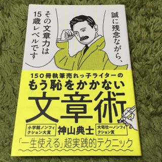 カドカワショテン(角川書店)の１５０冊執筆売れっ子ライターのもう恥をかかない文章術(人文/社会)