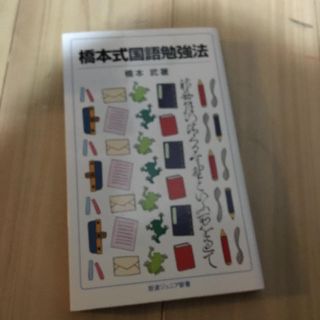 橋本式国語勉強法(文学/小説)