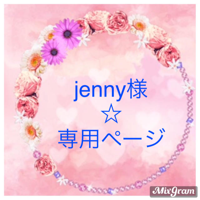 jenny*様専用-