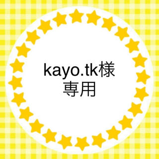kayo.tk様　専用(ネームタグ)