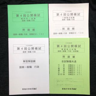 タックシュッパン(TAC出版)のTAC 公務員試験 公開模試(語学/参考書)