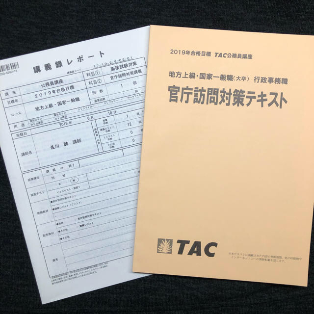 TAC出版(タックシュッパン)のnanikin.A様 TAC 公務員講座 官庁訪問 エンタメ/ホビーの本(語学/参考書)の商品写真