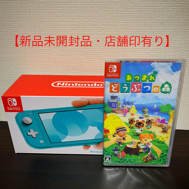 【新品未開封品・店舗印有り】switch lite ターコイズ + どうぶつの森