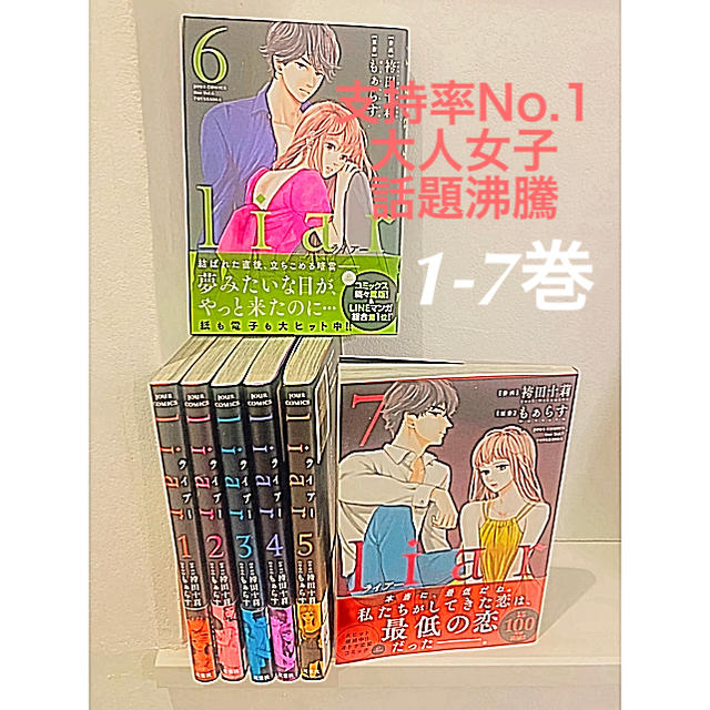 ｌｉａｒ 1-7巻♡ライアー エンタメ/ホビーの漫画(女性漫画)の商品写真