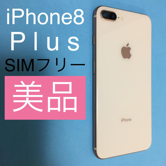 【美品 SIMフリー】iPhone8 plus Gold 64GB   (74)