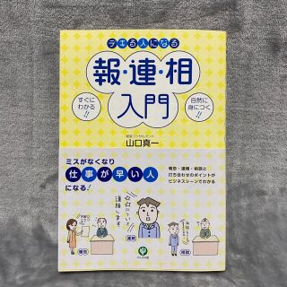 カドカワショテン(角川書店)のデキる人になる報・連・相入門(ビジネス/経済)