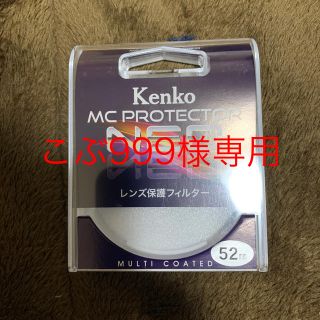 ケンコー(Kenko)のKenko MC PROTECTOR レンズ保護フィルター 52mm(フィルター)