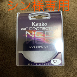 ケンコー(Kenko)のKenko MCprotector NEO 52mm × ２枚(フィルター)