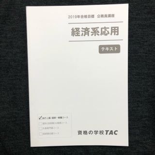 タックシュッパン(TAC出版)のTAC 公務員講座 経済系応用(語学/参考書)