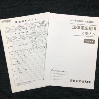 タックシュッパン(TAC出版)のTAC 公務員講座 応用 憲法(語学/参考書)