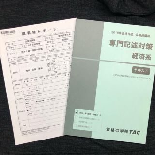 タックシュッパン(TAC出版)のTAC 公務員講座 専門記述 経済系(語学/参考書)