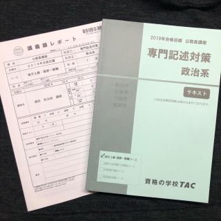 タックシュッパン(TAC出版)の TAC 公務員講座 専門記述 政治系(語学/参考書)