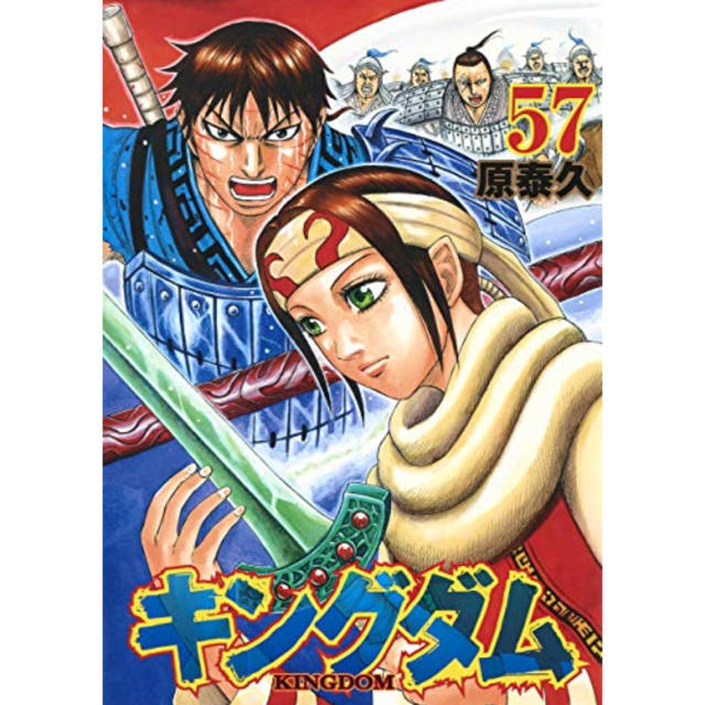 【新品】キングダム（1-57巻）全巻セット（冊数分クリアカバー付き）全巻セット