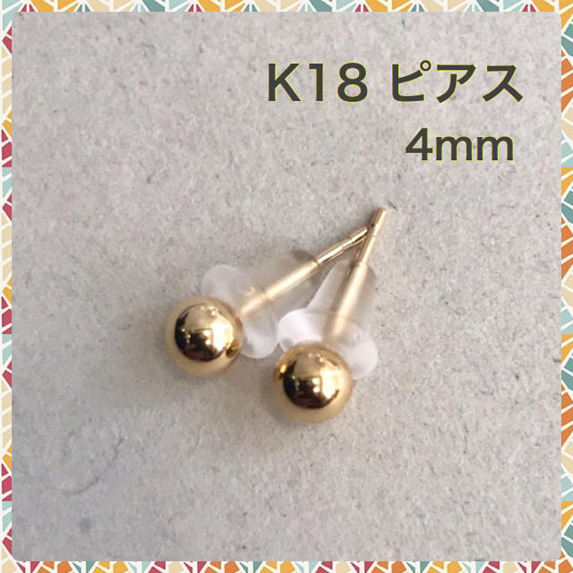 K18ピアス  4mm  丸玉ピアス K18ボールピアス