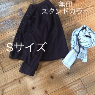 ムジルシリョウヒン(MUJI (無印良品))の450円！Sサイズ無印コットンフランネルスタンドカラーシャツ　ダークブラウン(シャツ/ブラウス(長袖/七分))