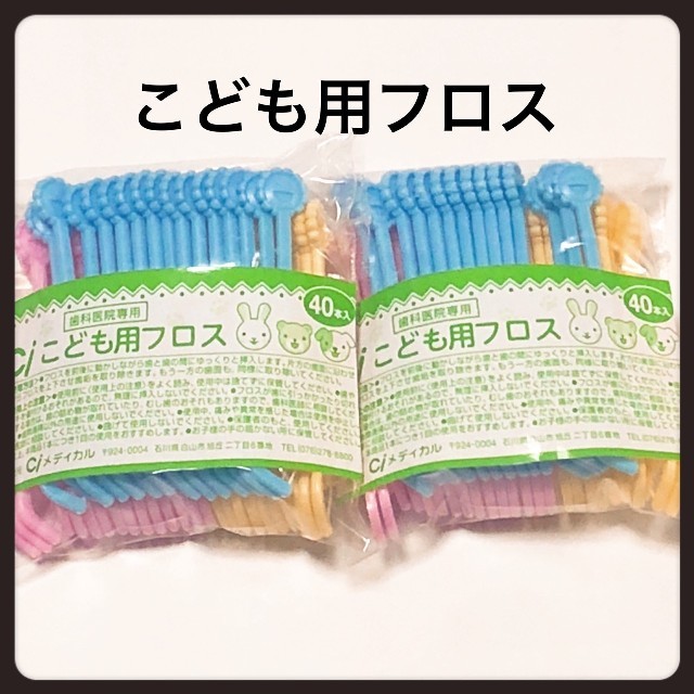 こども用フロス  3袋‼️ 歯科医院専売 コスメ/美容のオーラルケア(歯ブラシ/デンタルフロス)の商品写真