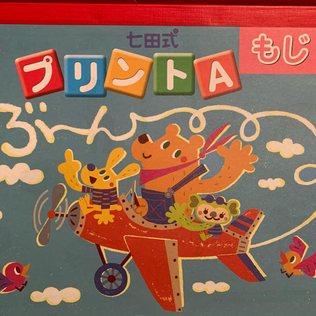七田式プリント A vol.1〜10 かず もじ ちえ 七田式プリント A vol.1〜10 かず もじ ちえ