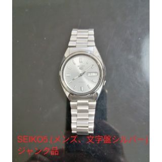 セイコー(SEIKO)のSEIKO5(メンズ、文字盤シルバー) ジャンク品(腕時計(アナログ))