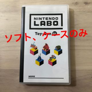 ニンテンドウ(任天堂)の任天堂　LABO ＊ソフト、ケースのみ(携帯用ゲームソフト)