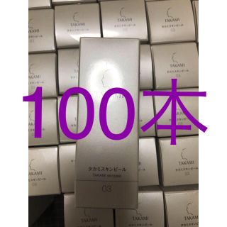 新品未開封化粧品　100本(美容液)