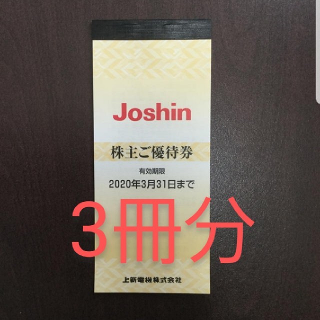 上新電機 (ジョーシン Joshin) 株主優待券 20000円分の+aboutfaceortho